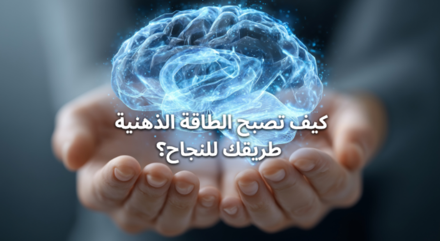 كيف تصبح الطاقة الذهنية طريقك للنجاح؟ screenshot 2025 12 14 073442