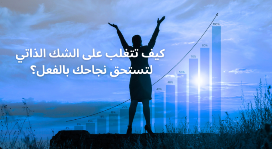 كيف تتغلب على الشك الذاتي لتستحق نجاحك بالفعل؟ screenshot 2025 12 14 073453