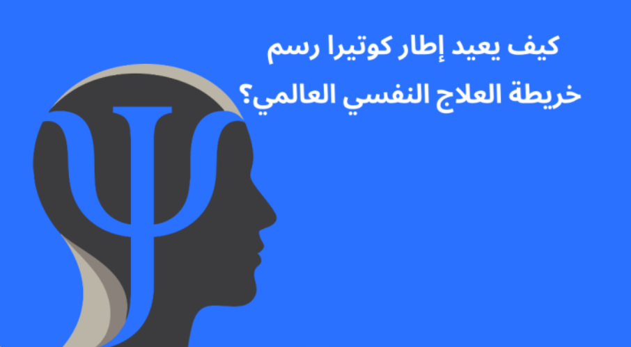 كيف يعيد إطار كوتيرا رسم خريطة العلاج النفسي العالمي في ٢٠٢٥؟ screenshot 2025 12 14 173855